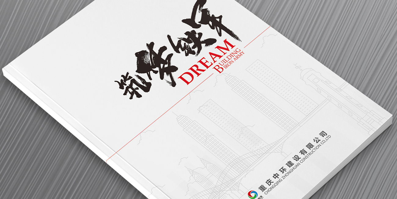 重慶中環(huán)建筑畫冊設(shè)計