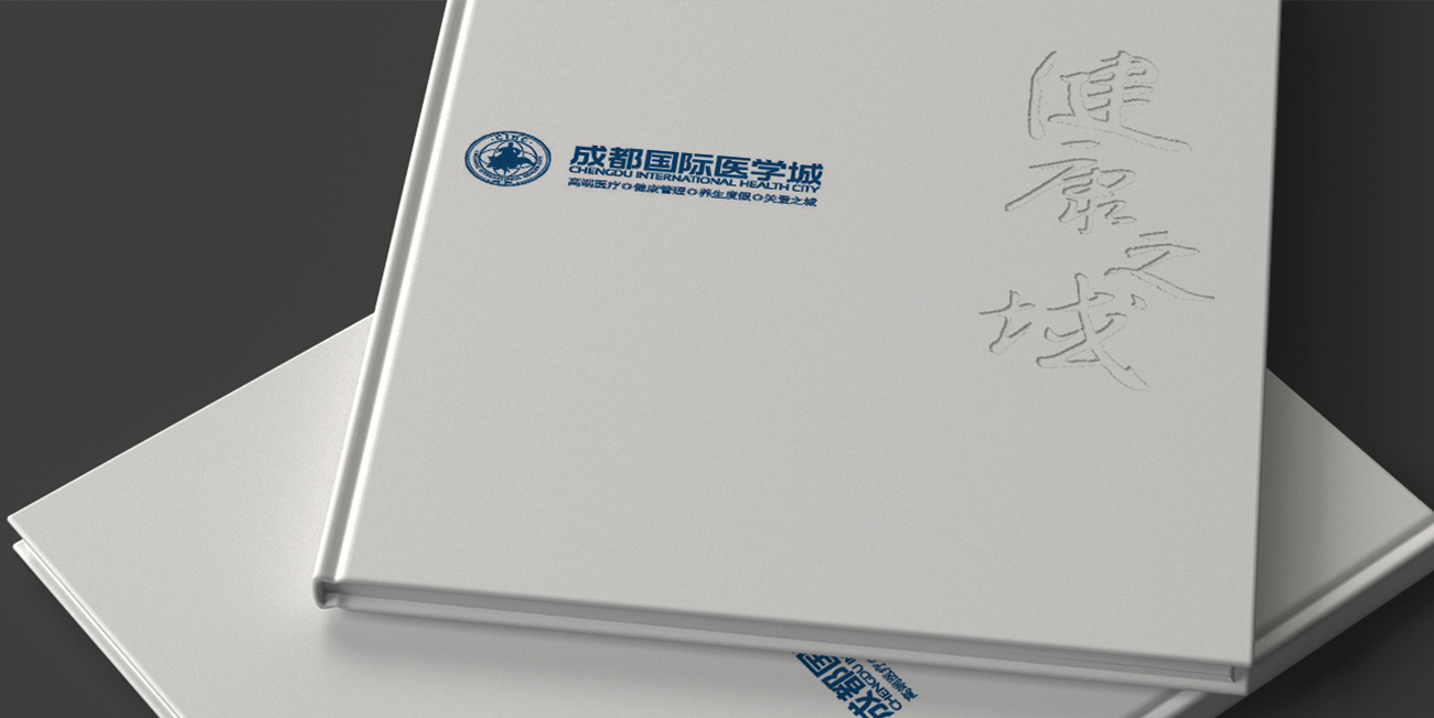 成都國際醫(yī)學城畫冊設(shè)計