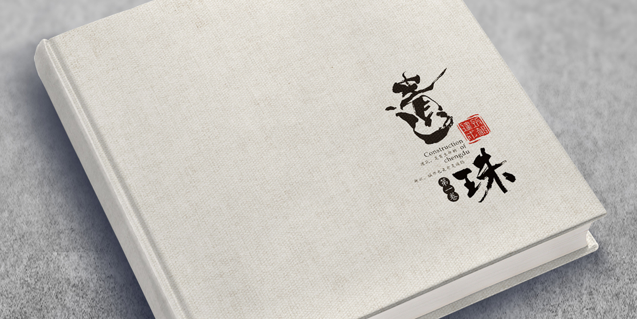 成都遺珠建筑畫冊設(shè)計