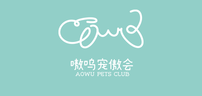 嗷嗚寵傲會俱樂部