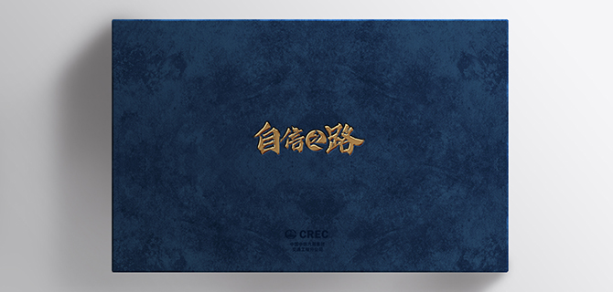 中鐵六局交通工程公司畫冊設(shè)計