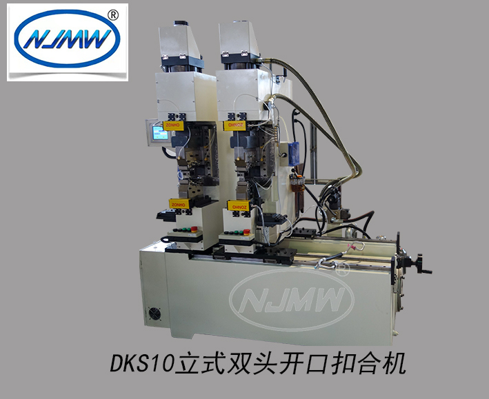 DKS10立式雙頭開口扣合機