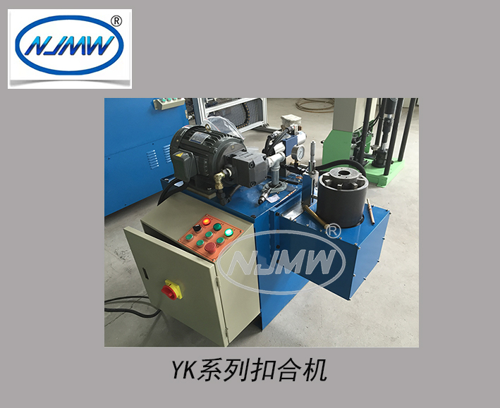 YK系列扣合機